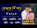 বোঝাবো কি করে সকল পর্ব শামিম সোনালিকা 