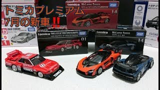 トミカプレミアム新車開封動画❗7月の新車No.14マクラーレンセナ他