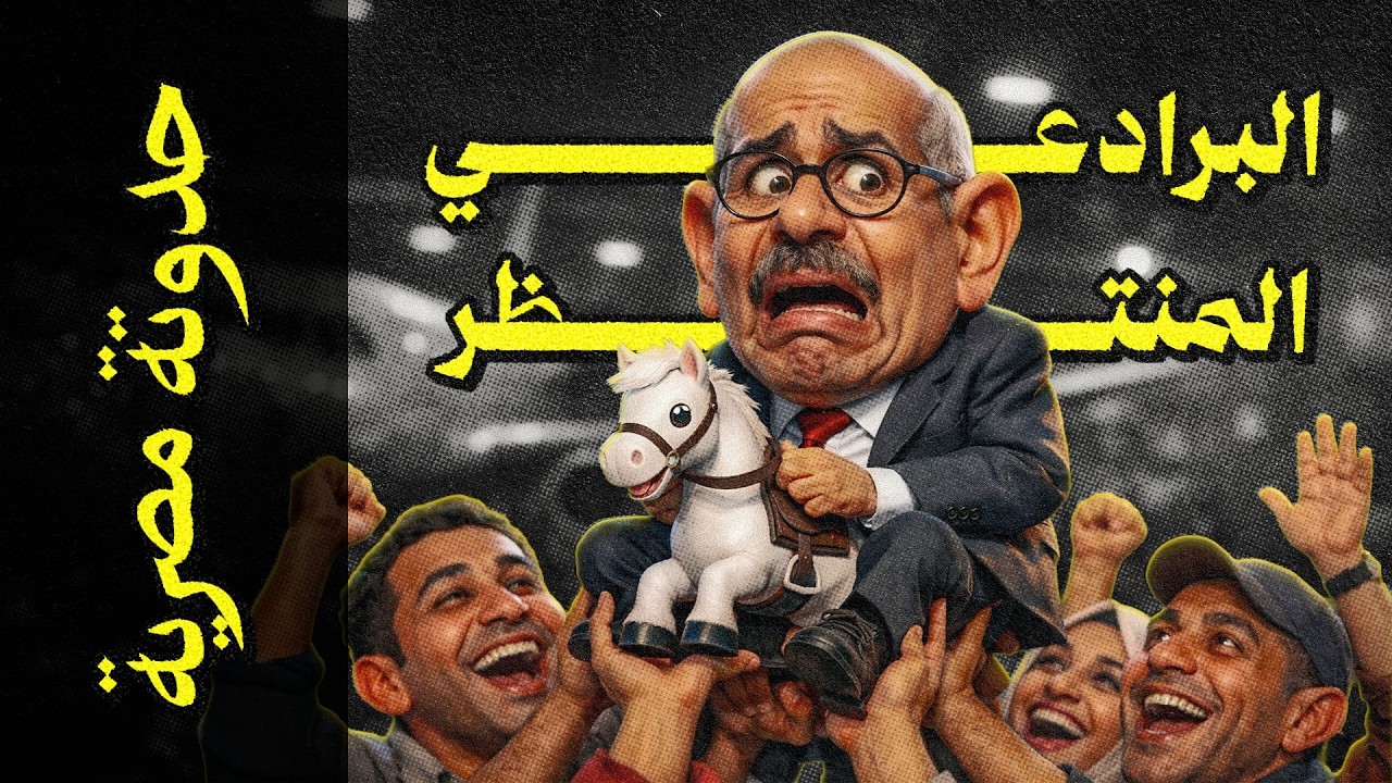 {حدوتة مصرية}(06) البرادعي المنتظر..