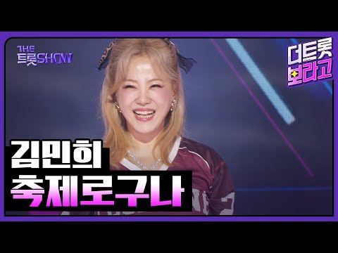 김민희, 축제로구나 | 더 트롯쇼 251020