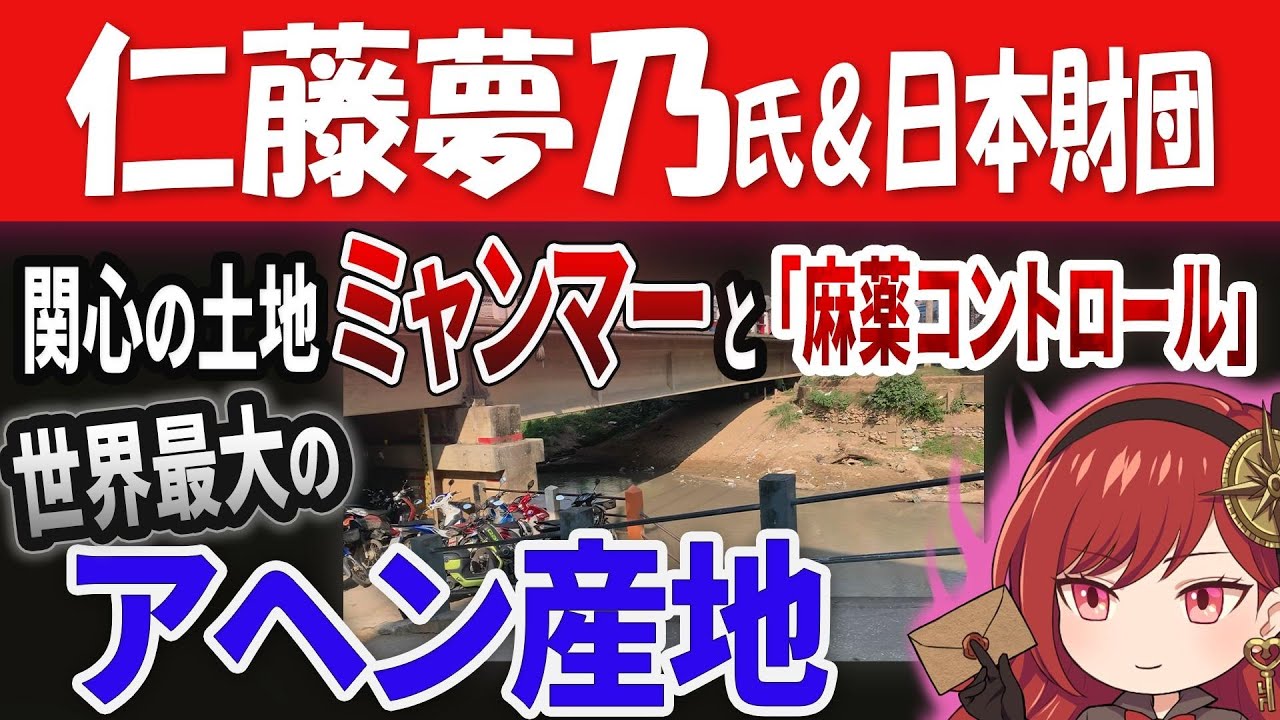 【Colabo分析番外編】仁藤夢乃&日本財団、関心の内乱国ミャンマー国境で「麻薬取締」状況を見つめる【ほむら、海外出張第２弾】