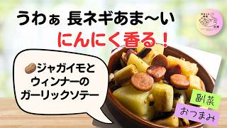 長ネギ甘い！長ネギとじゃがいもとウィンナーのガーリックソテー【作り置き】｜簡単・時短レシピ🥔##35