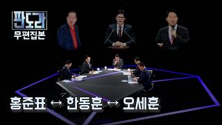 [판도라/무편집] 장동혁은 옹호, 한동훈 견제하는 홍준표는 왜? /한동훈-오세훈, 보수 적자 경쟁 시작?