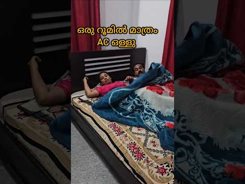 അവസ്ഥ AC വെക്കുമ്പോൾ കുട്ടികളുടെ റൂമിൽ വയ്ക്കുക അല്ലെങ്കിൽ പണി കിട്ടും #youtubeshorts #sohrts