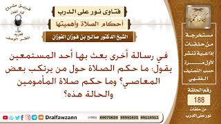 ما حكم الصلاة خلف الإمام العاصي أو الفاسق؟ الشيخ صالح الفوزان