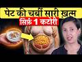 सिर्फ़ 1 कटोरी से सारा मोटापा और पेट की 