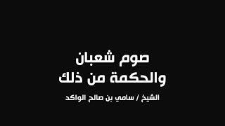 صورة صوم شعبان والحكمة من ذلك || د. سامي الواكد .