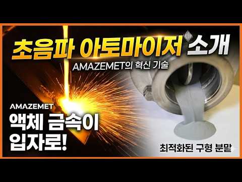 Ultrasonic Atomization(초음파 아토마이저) AMAZEMET Technology