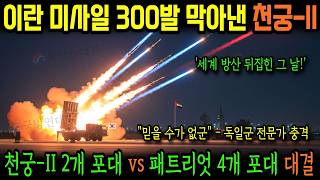 2025년 UAE, 이란 미사일 300발 막아낸 천궁-2! 패트리엇 3분의 1 가격에 NATO 긴급분석