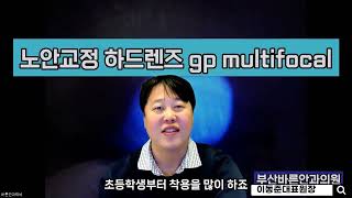 노안이 왔을때에도 근시,난시교정이 가능한 하드(rgp)렌즈 gp multifocal 9.8mm