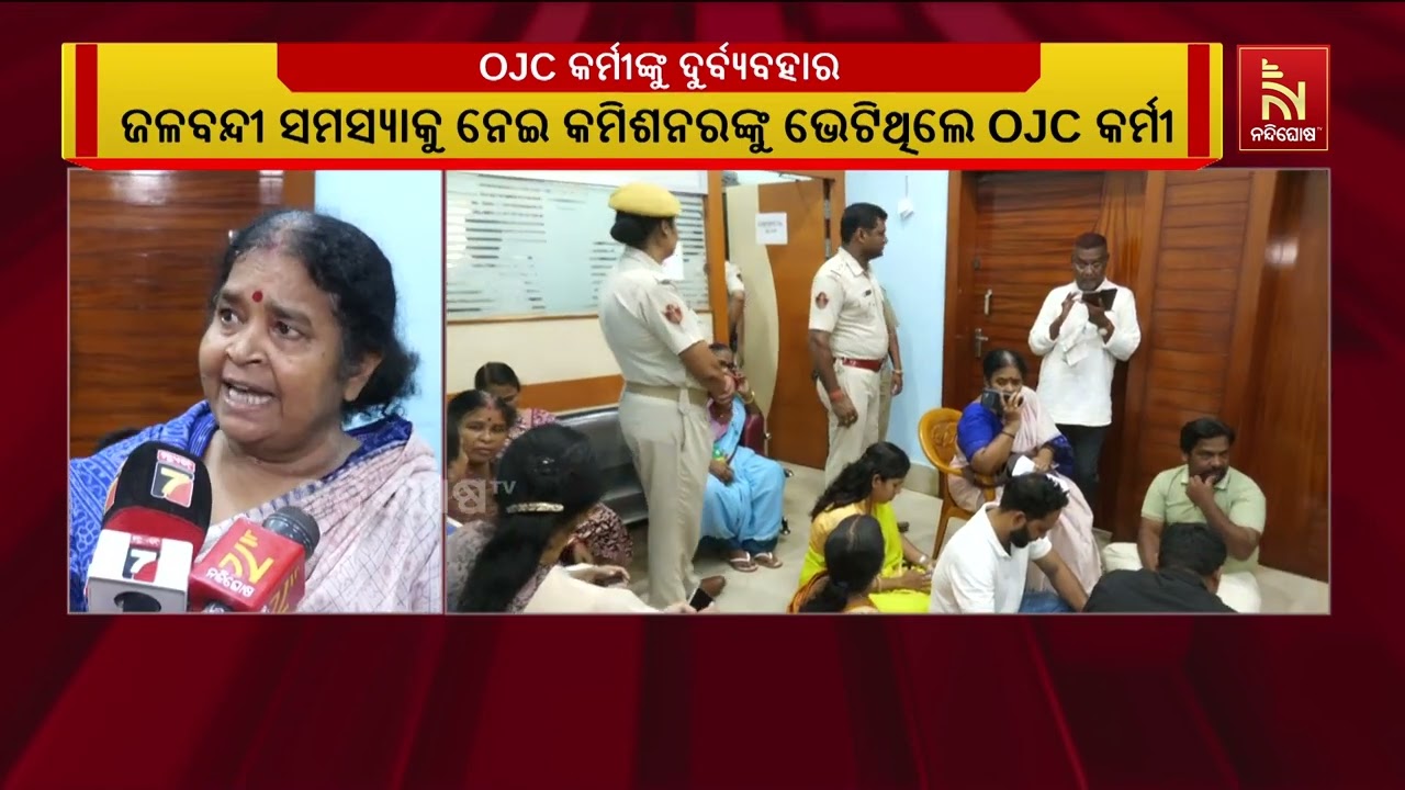 ସିଏମସି କମିଶନରଙ୍କୁ ସ୍ମାରକପତ୍ର ଦେବାକୁ ଯାଇଥିବା ଓଡିଶା ?