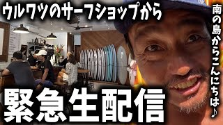 【バリ島】ウルワツ エリアのサーフショップから生配信【サーフィン】 がライブ配信中!
