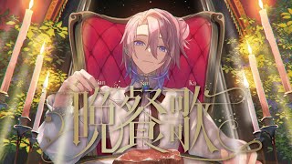 晩餐歌 / tuki. - Covered by 七月ハヤセ