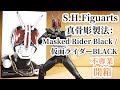 不專業開箱 S H Figuarts 真骨彫製法 Masked Rider Black 仮面ライダーBLACK