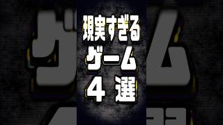 『現実』すぎるゲーム4選