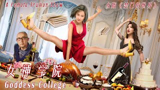 The Goddess College A Female “Truman Show”  Ch