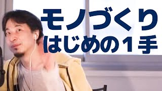 【ひろゆき】Twitterで伝わらないならダメ! クリエイターが気を付けるべき初めの一歩
