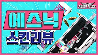 에스닉리뷰! 카운터도준다고?