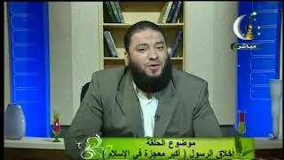 أخلاق الرسول ﷺ " أكبر معجزة في الإسلام " | الحلقة ( 04 ) | #لماذا_محمدﷺ | د . حازم شومان image