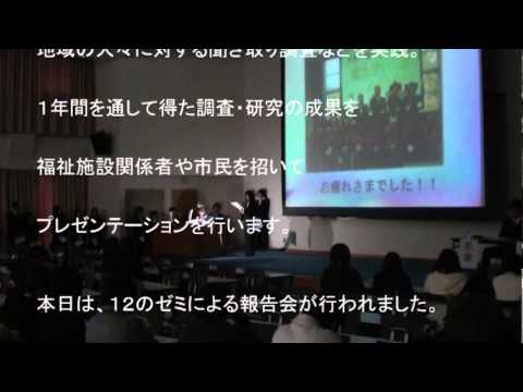 関西福祉大学　演習・コミュニティアワー報告会　20120121.mpg