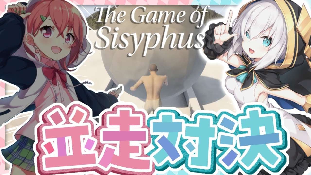 【The Game of Sisyphus】岩おじ並走対決 【アルス・アルマル/笹木咲/にじさんじ】