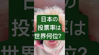 日本の選挙の投票率は世界で何位？ #豆知識