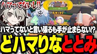 ハマってないと言い張るも手が止まらない！？どハマりしてるととみっくす【ととみっくす切り抜き】