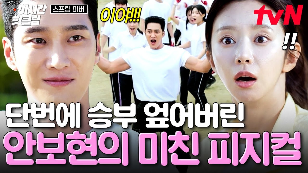 [#스프링피버] 지고 있던 시합도 역전시키는 미친 피지컬;;😮 단번에 승부를 엎어버린 사기캐 안보현💪