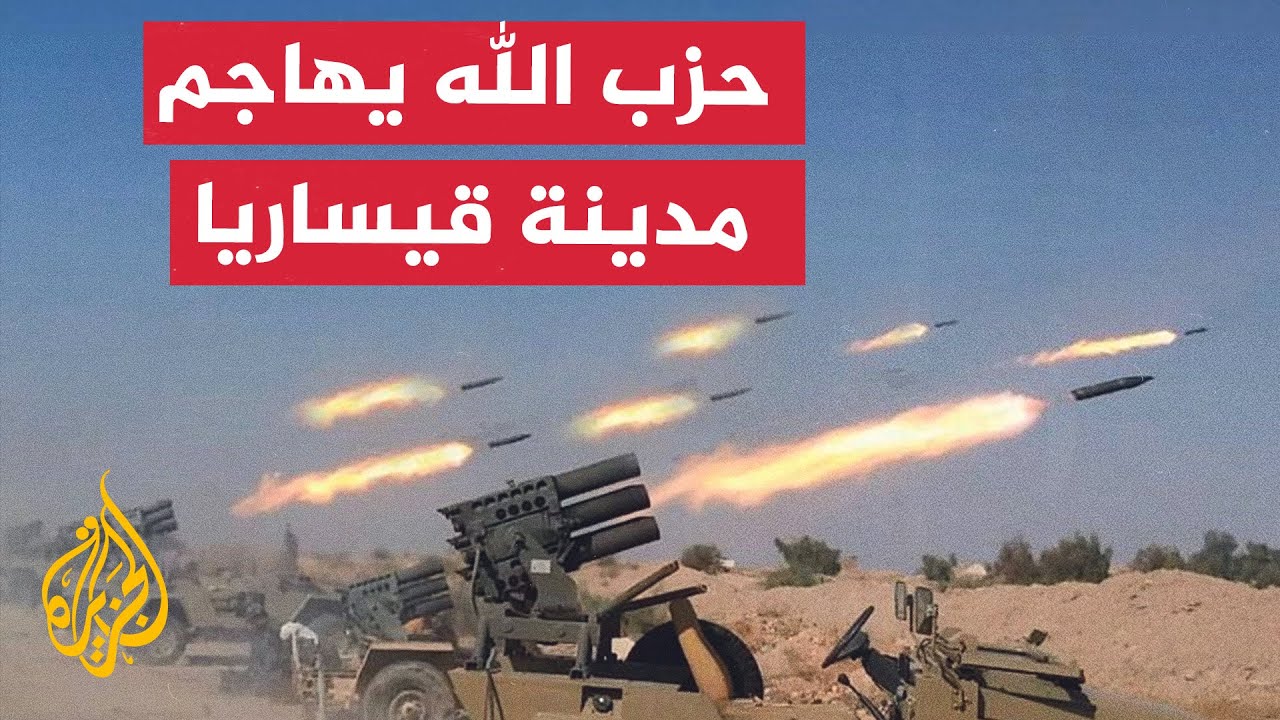 حزب الله يهاجم مدينة قيساريا