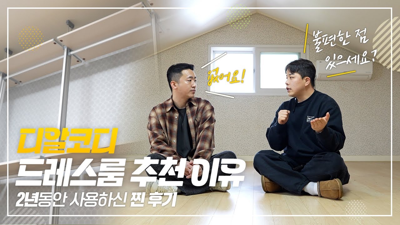 디알코디 3년 사용 후기 | 이사도 문제없어요!