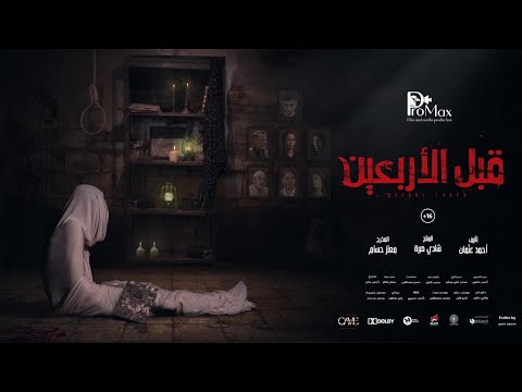 الاعلان الرسمي لفيلم قبل الأربعين  #قبل_الاربعين