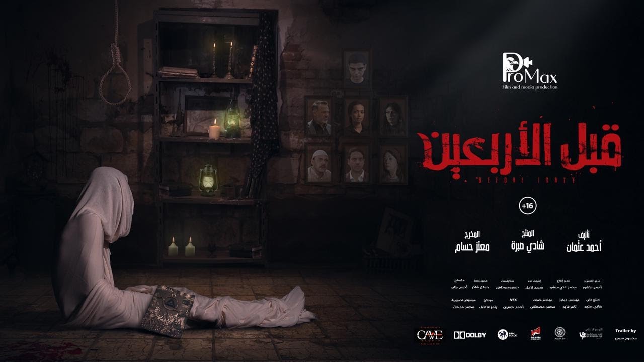 الاعلان الرسمي لفيلم قبل الأربعين  #قبل_الاربعين