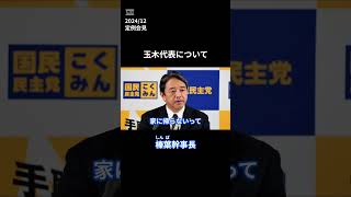玉木代表について 2024/12  #榛葉賀津也 #国民民主党 #榛葉幹事長