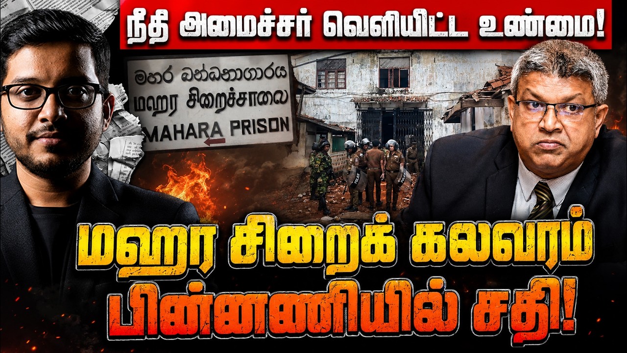 மஹர சிறைக் கலவரத்தின் பின்னணி! | Mahara Prison Clash