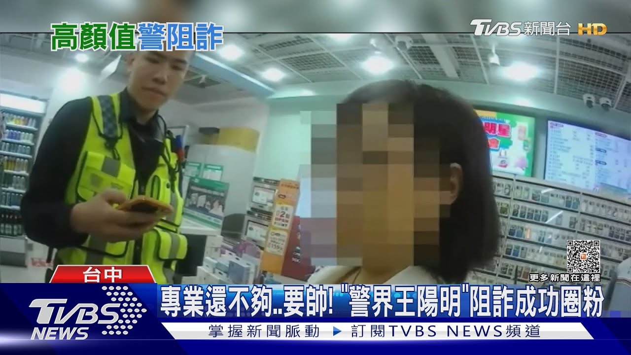 專業還不夠要帥! 「警界王陽明」阻詐成功圈粉