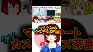＃shorts  #ゆっくり実況 マリオカートくそ茶番　本編もぜひ！！！