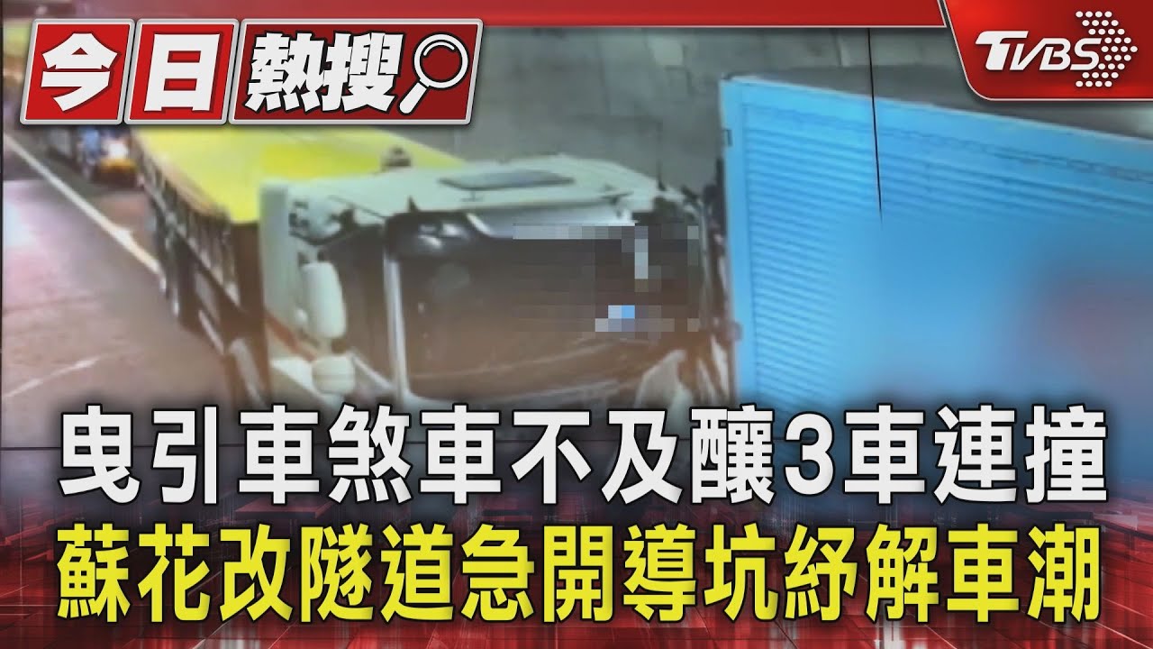 曳引車煞車不及釀3車連撞 蘇花改隧道急開導坑紓解車潮