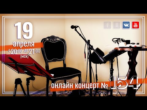 Виктор Третьяков - ОнЛайн концерт №154