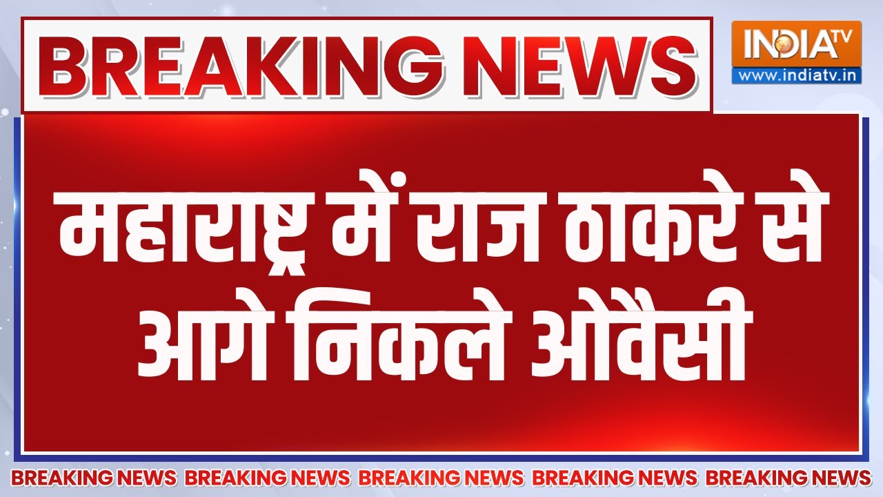 Breaking News: महाराष्ट्र में राज ठाकरे से आगे निकले ओवैसी | BMC Ele