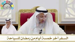 350 - السفر آخر خمسة أيام من رمضان للسياحة - عثمان الخميس