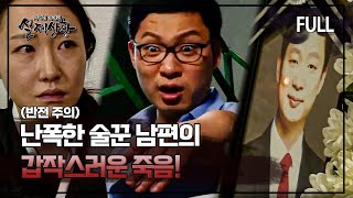Download lagu [실제상황] 술만 취하면 난폭해지던 남편이 갑자기 죽은 상태로 발견됐다?! [full영상] mp3
