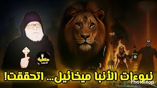 نبوءاته تحققت بالحرف! | أخطر أسرار ورؤى الأنبا ميخائيل عن نهاية العالم