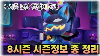 TFT 8시즌 시즌 보상 전체 공개!(+전설이도 공개)