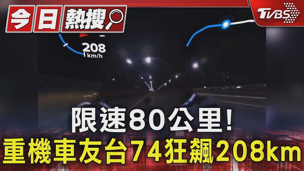 限速80公里! 重機車友台74狂飆208km