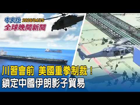 美國重拳大規模制裁！川習會前夕  加強打擊掃蕩中伊影子貿易｜發現台灣不可忽視！2007年斷交後  哥斯大黎加回頭尋台半導體業者協助｜2026/04/25 中央社晚間新聞