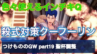 【fgoacゆっくり実況】つけもののGW20 殺式対策に術ニキ