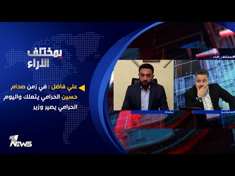 شاهد بالفيديو.. علي فاضل : في زمن صدام حسين الحرامي يتعلك واليوم الحرامي يصير وزير | بمختلف الاراء مع قحطان عدنان