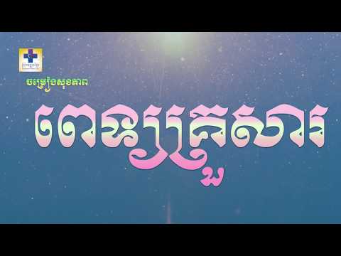 ចម្រៀងសុខភាព  ពេទ្យគ្រួសារ