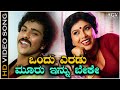 Ondu Eradu Mooru Innu Beke HD Video Song Ravichandran Mahalakshmi Swabhimana