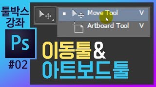 📘[포토샵 기초#2] 선택툴/아트보드툴 툴박스설명 photoshop cc  tools tutorial [포토샵 강의 좐느]